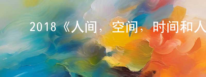 ﻿陈武珍发布﻿2018《人间，空间，时间和人》完整版电影/在线观看/百度云-美剧天堂